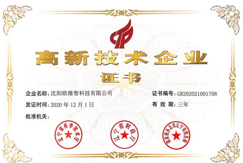 高新技术企业证书
