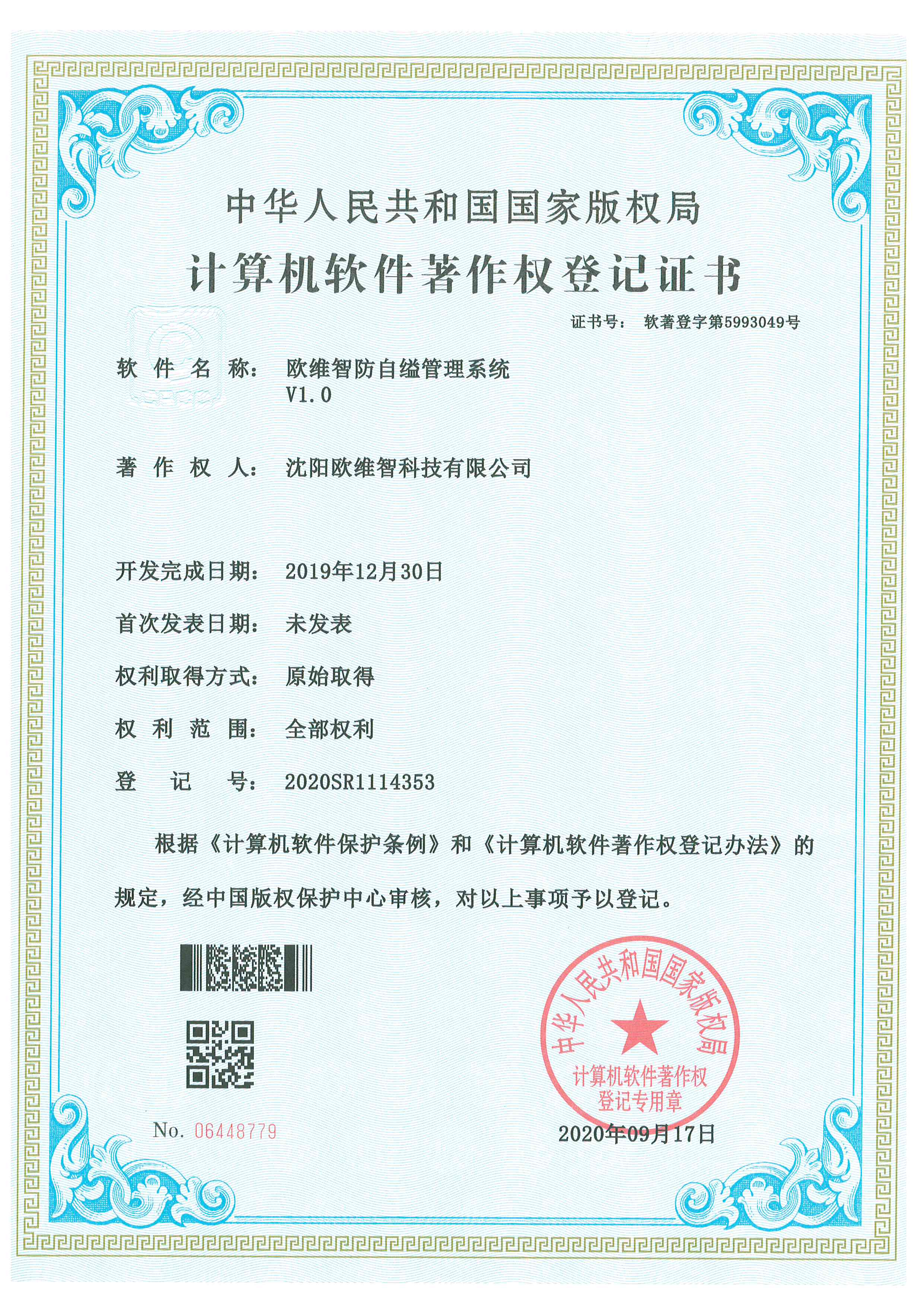 软件著作权