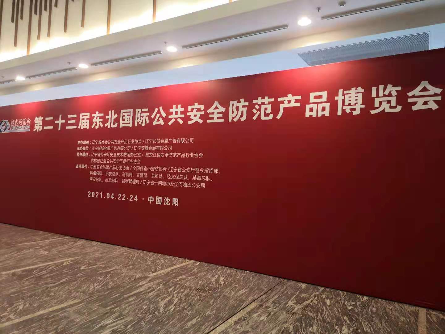 2021年第23届东北安防展